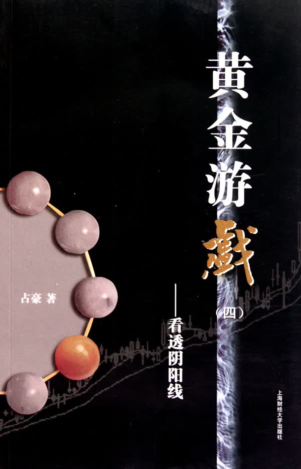 黄金游戏(4看透阴阳线)