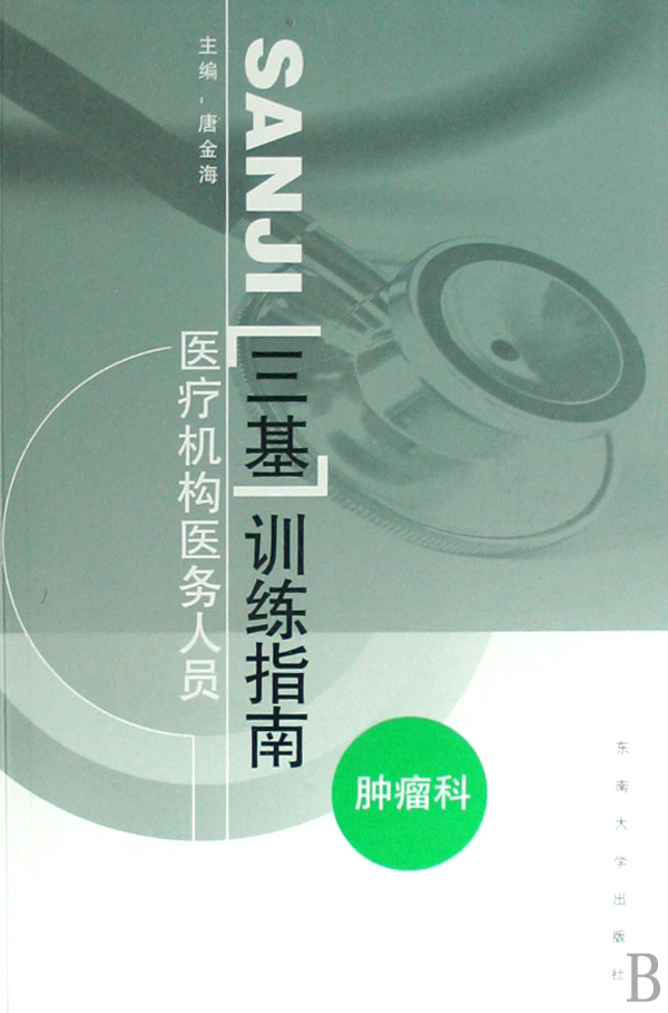 医疗机构医务人员三基训练指南(肿瘤科)