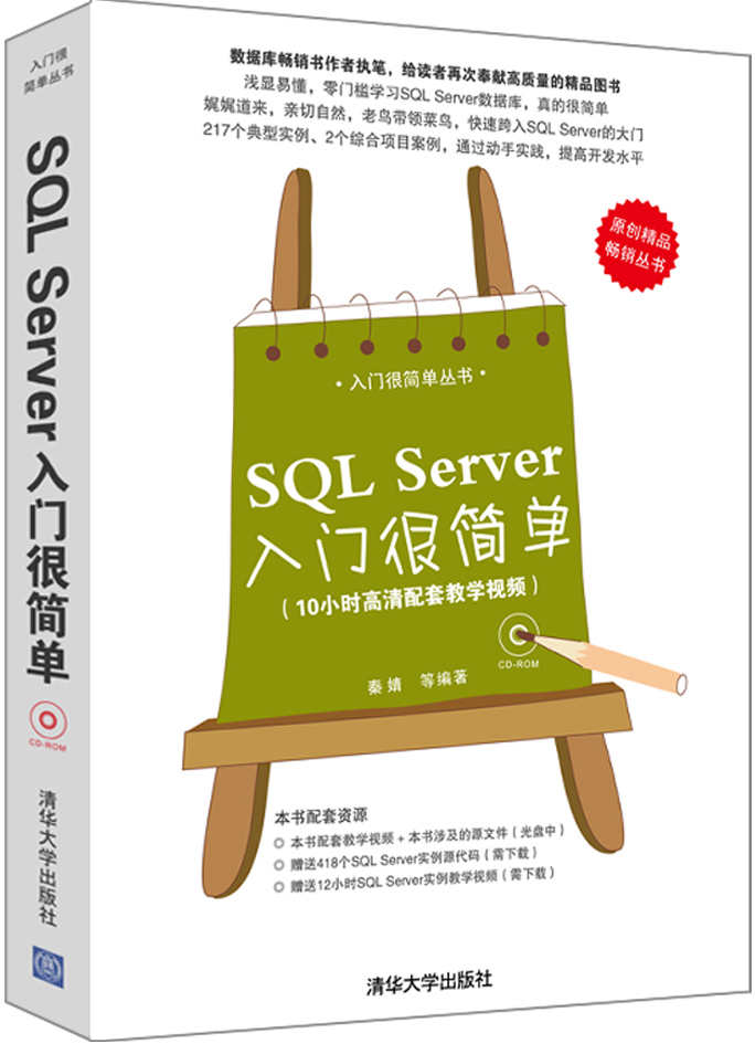 入门很简单丛书：SQL Server入门很简单（附光盘）