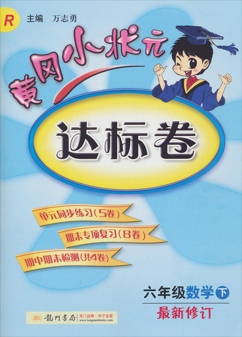 黄冈小状元达标卷：六年级数学（下）（R ）（最新修订）（2014年春季使用）封面