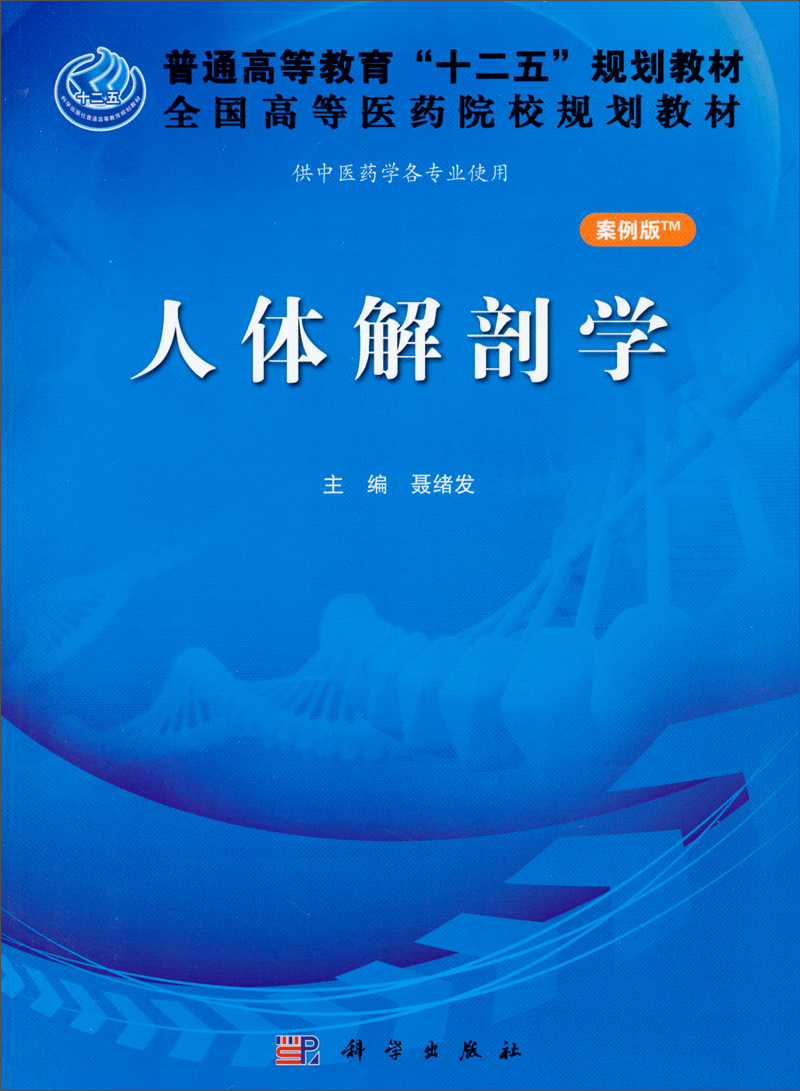 人体解剖学（案例版）/普通高等教育“十二五”规划教材·全国高等医药院校规划教材