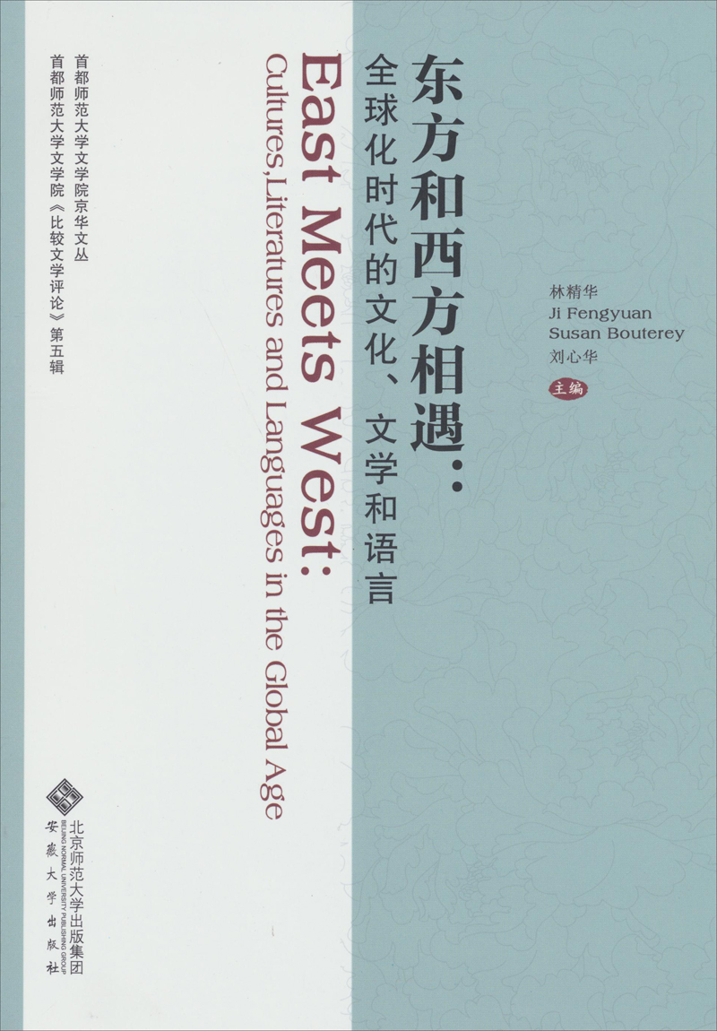 首都师范大学文学院京华文丛·东方和西方相遇：全球化时代的文化、文学和语言