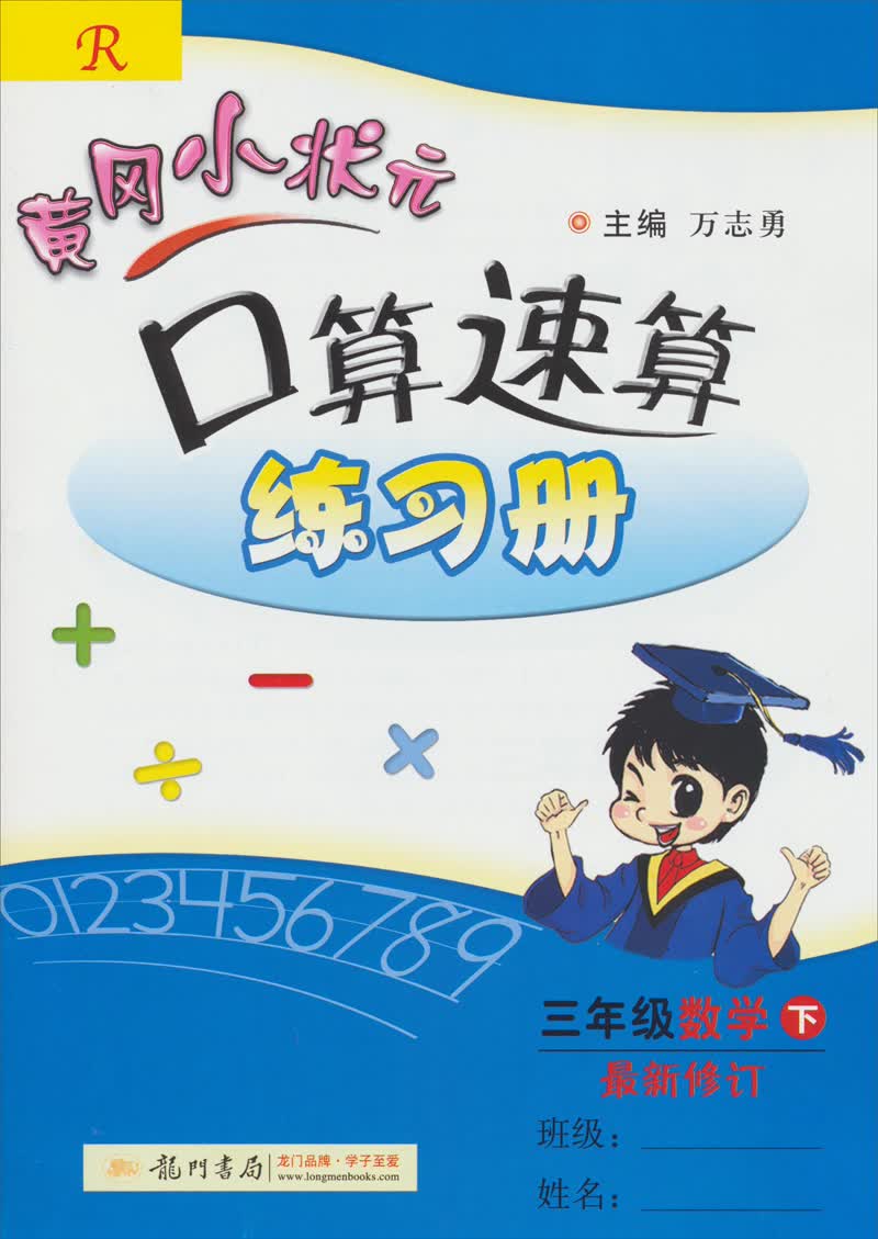 黄冈小状元口算速算练习册：三年级数学（下）（R）（最新修订）（2014年春季使用）封面