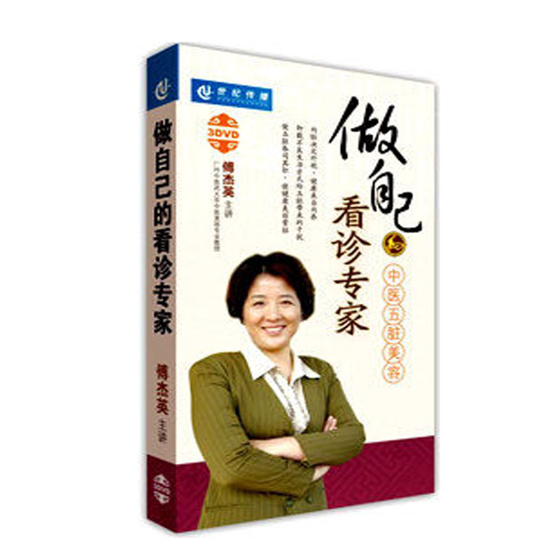 原装正版包发票 做自己的看诊家 傅杰英 世纪传播 3dvd