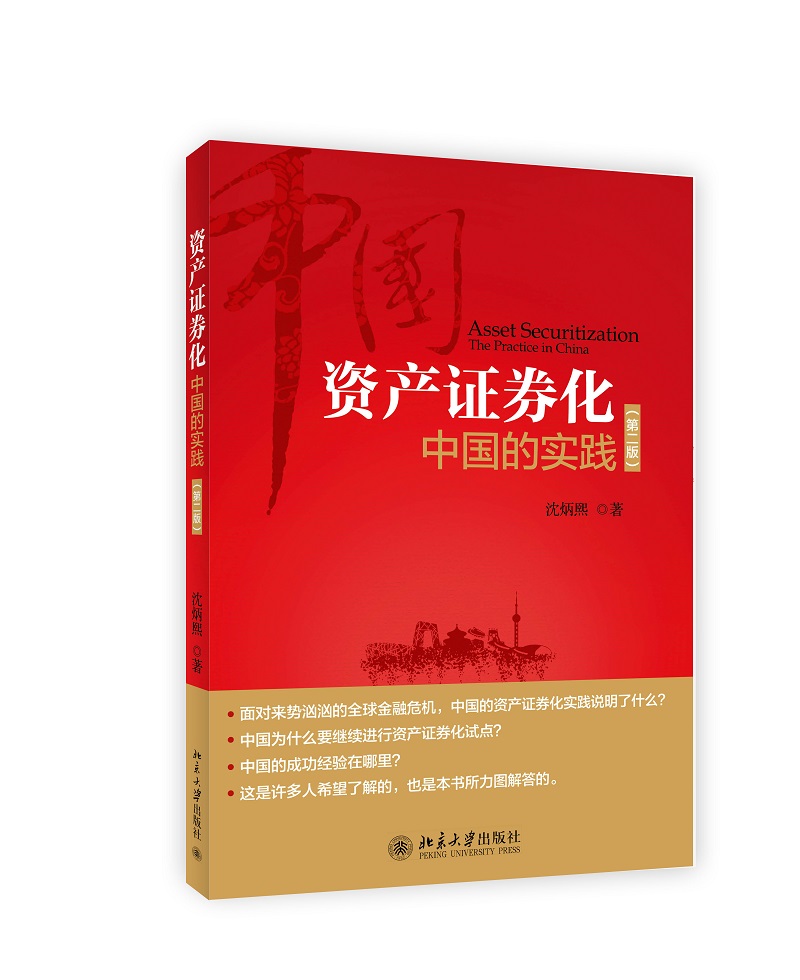 资产证券化：中国的实践（第二版）