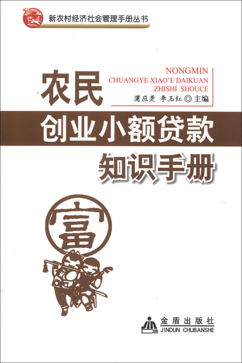 正版现货 农民创业小额贷款知识手册9787508281865金盾
