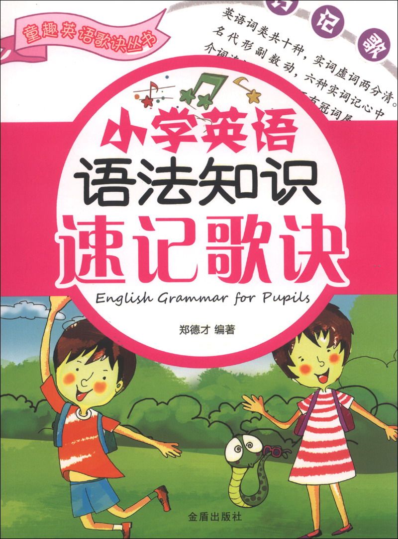 童趣英语歌诀丛书：小学英语语法知识速记歌诀