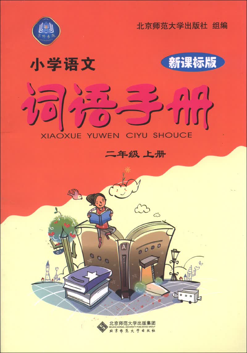 小学语文词语手册：2年级（上）（新课标版）（2013秋季）封面