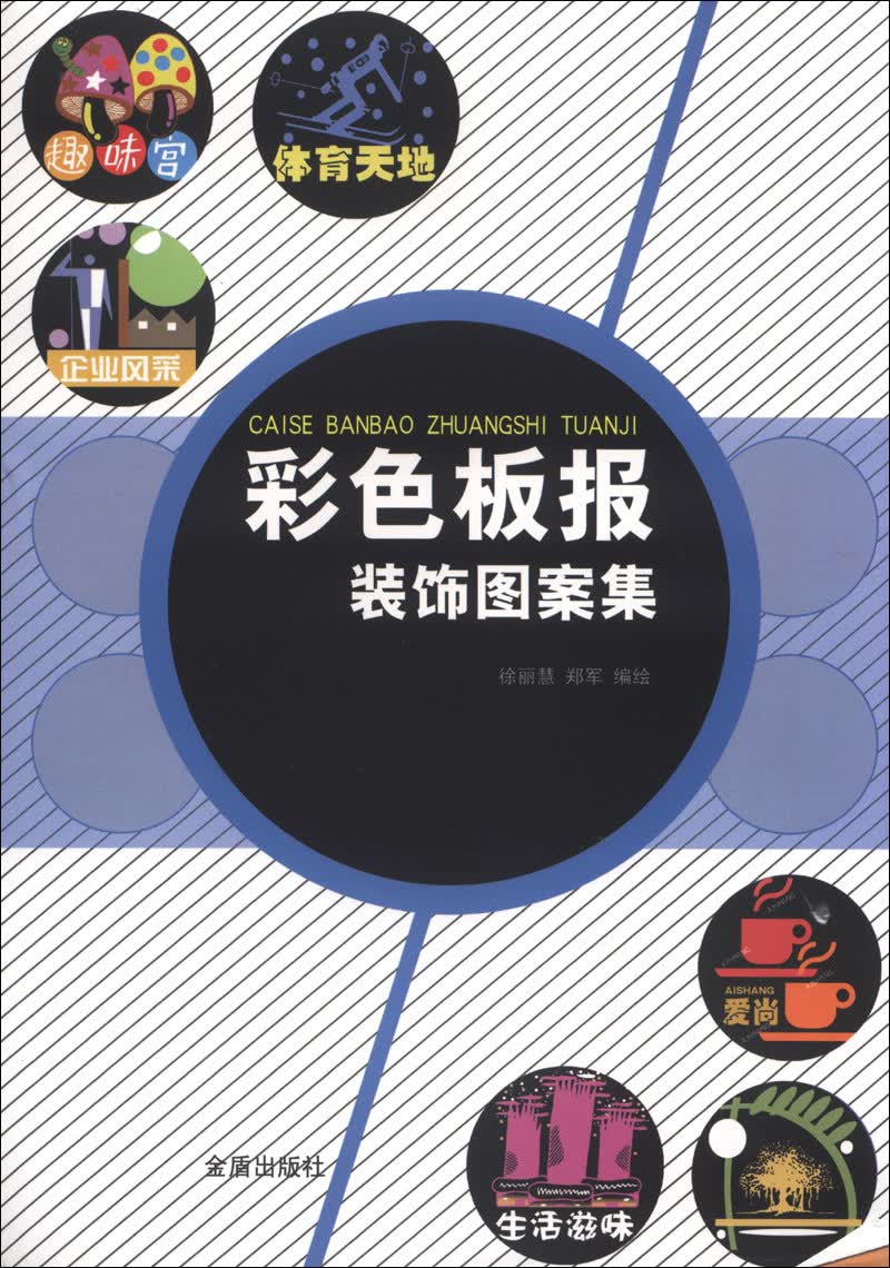彩色板报装饰图案集