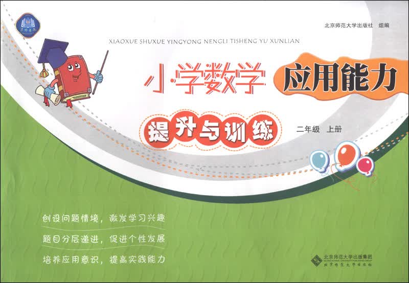 小学数学应用能力提升与训练：2年级（上）（2013秋季）封面