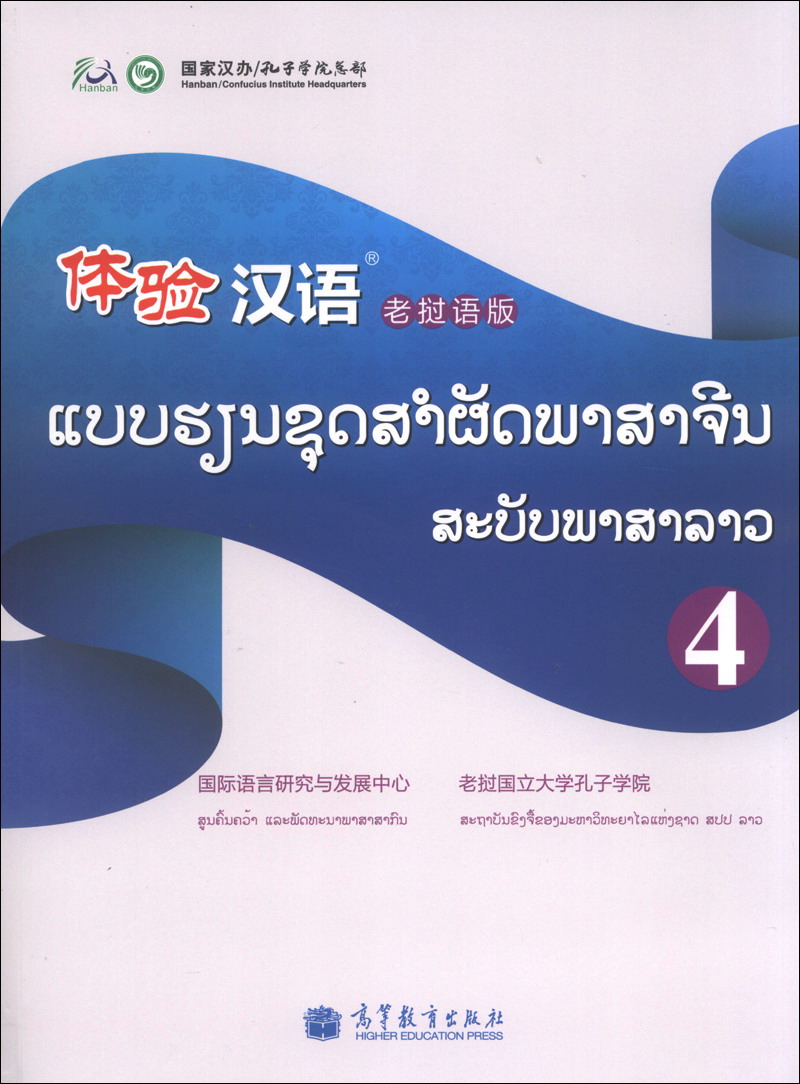 体验汉语(4)(老挝语版)