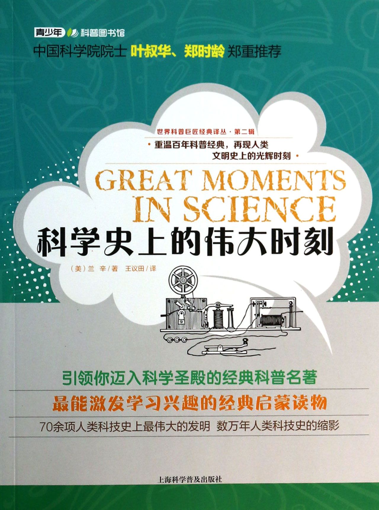 科学史上的伟大时刻/世界科普巨匠经典译丛