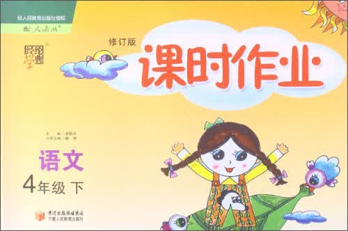 经纶学典·课时作业：语文4年级（下）（配人教版）（修订版）（2014年春）封面