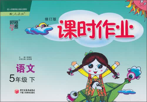 经纶学典·课时作业：语文5年级（下）（配人教版）（修订版）（2014年春）封面