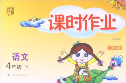 经纶学典·课时作业：语文4年级（下）（江苏国标）（2014年春）封面