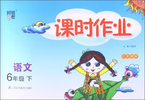 经纶学典·课时作业：语文6年级（下）（江苏国标）（2014年春）封面