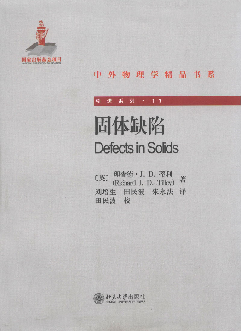 中外物理学精品书系 引进系列 固体缺陷