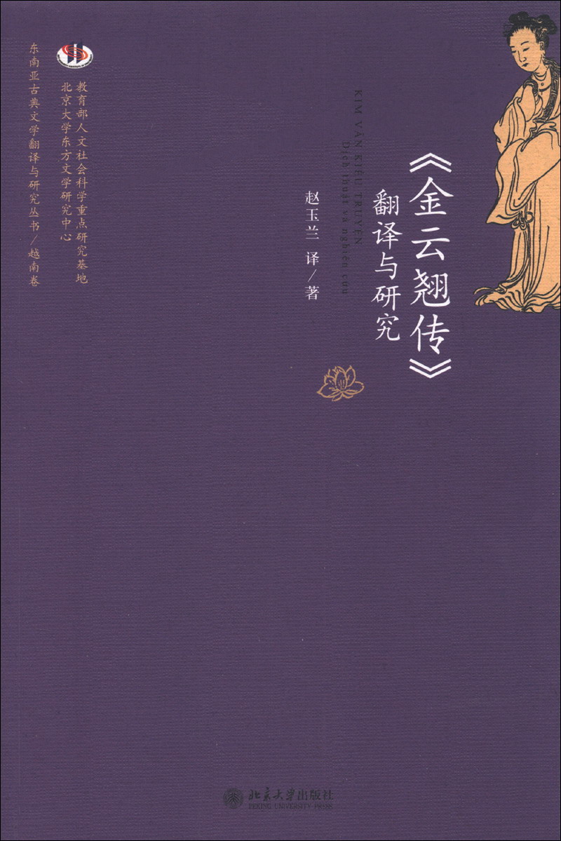 东南亚古典文学翻译与研究丛书·越南卷：《金云翘传》翻译与研究