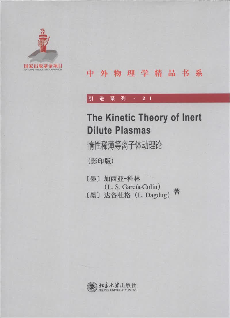 中外物理学精品书系 引进系列 惰性稀薄等离子体动理论 影印版英文