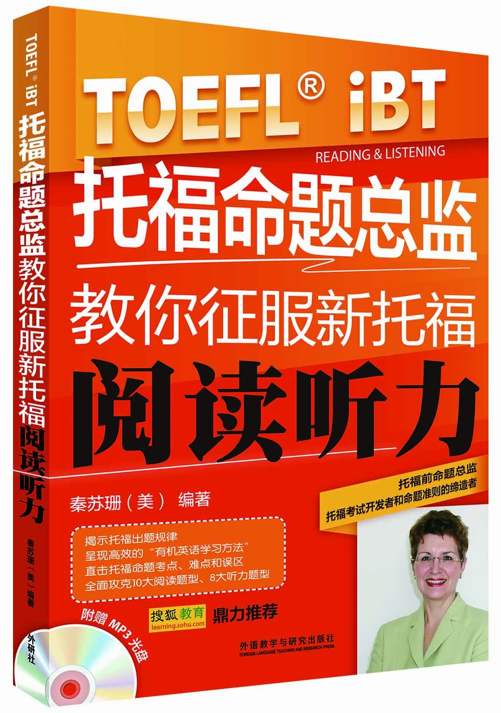 托福命题总监教你征服新托福阅读听力（附光盘）