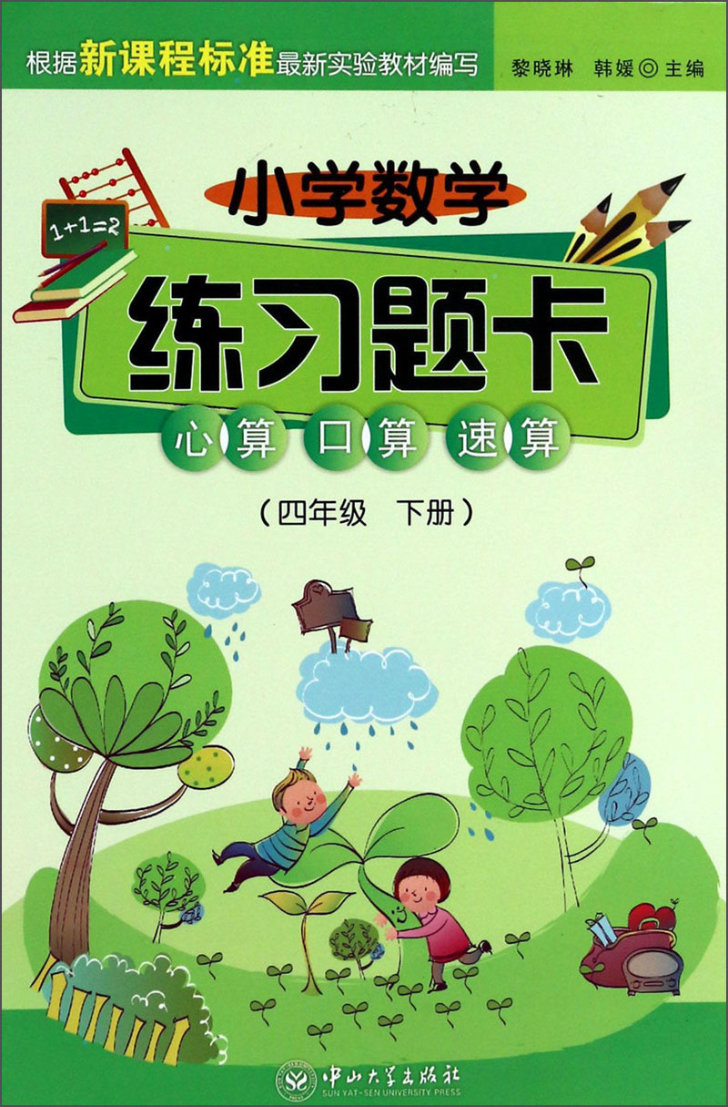 小学数学练习题卡：心算、口算、速算（4年级·下册）封面