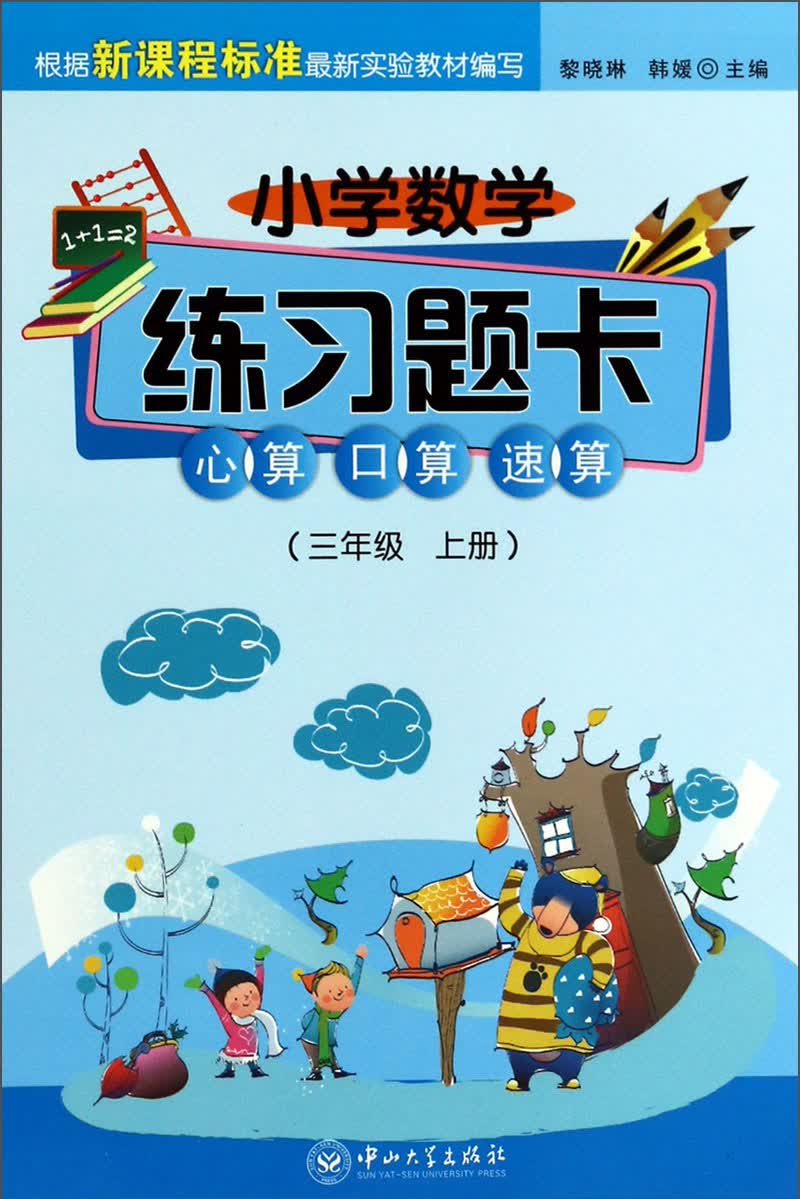 小学数学练习题卡：心算、口算、速算（3年级·上册）封面