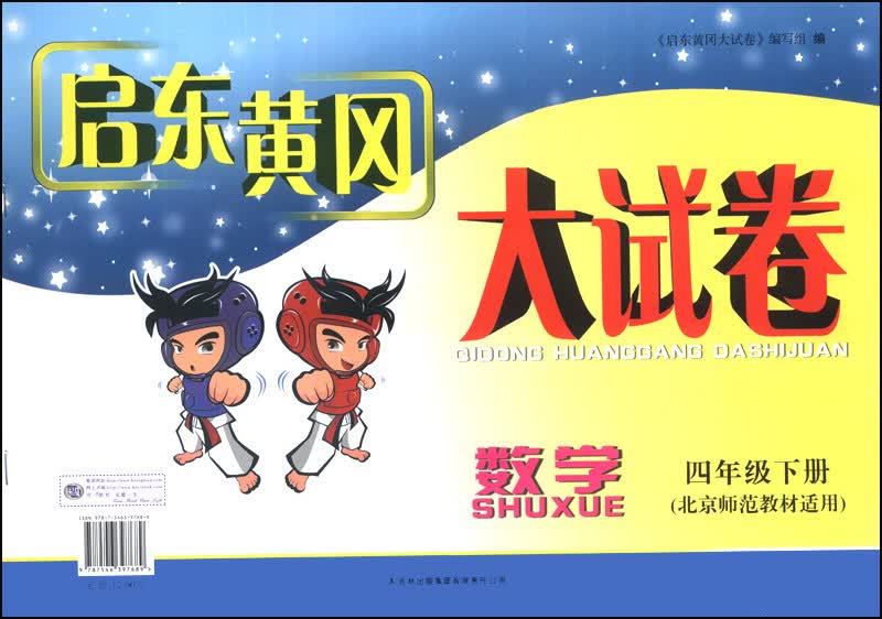 启东黄冈大试卷：数学（4年级下册）（北京师范教材适用）（2014年春新版）封面