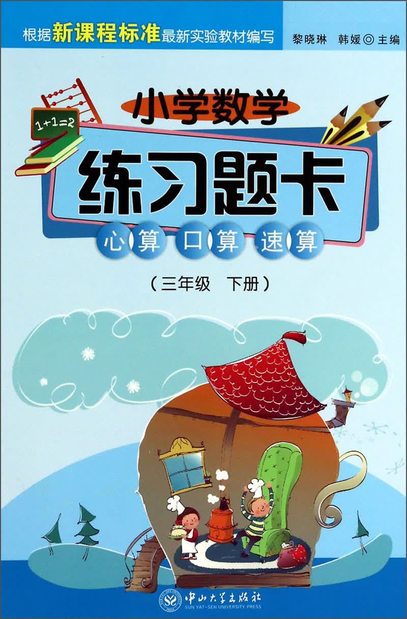 小学数学练习题卡：心算、口算、速算（3年级·下册）封面