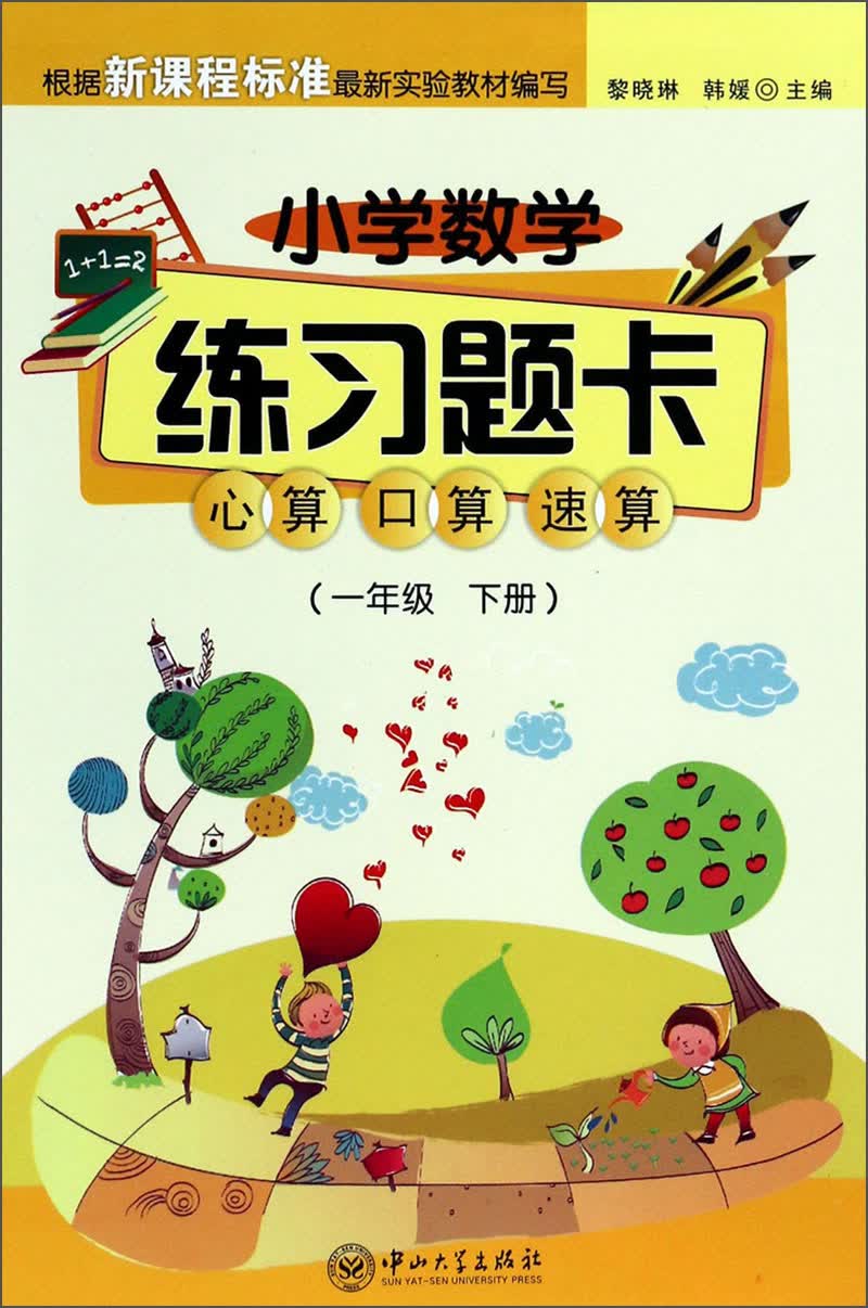 小学数学练习题卡：心算、口算、速算（1年级·下册）封面