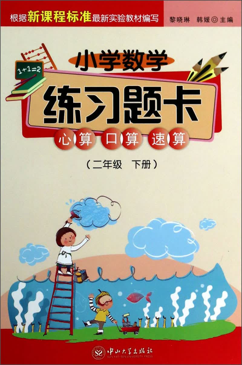小学数学练习题卡：心算、口算、速算（2年级·下册）封面