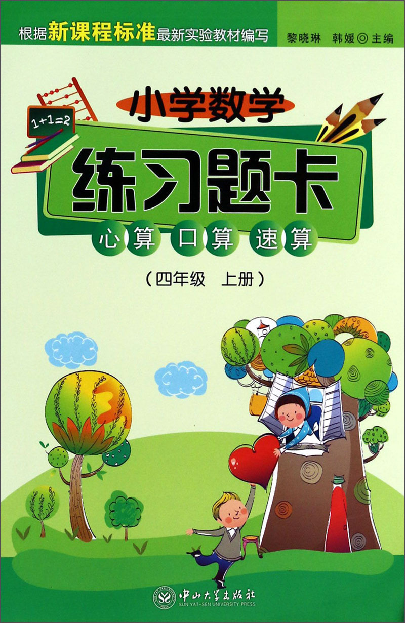 小学数学练习题卡：心算、口算、速算（4年级·上册）封面
