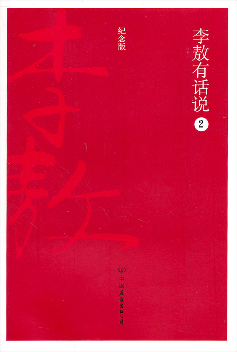 李敖有话说2:友谊凤凰丛书 李敖