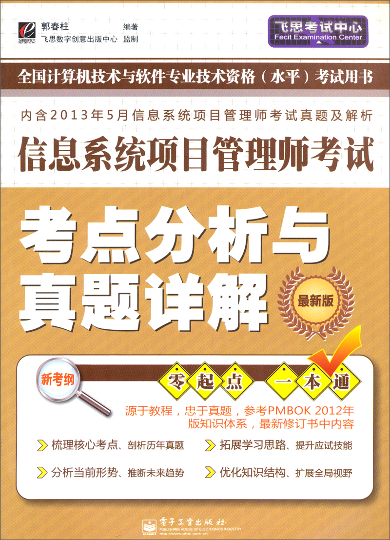 信息系统项目管理师考试：考点分析与真题详解（最新版）（内含2013年5月项目管理师考试真题及解析）