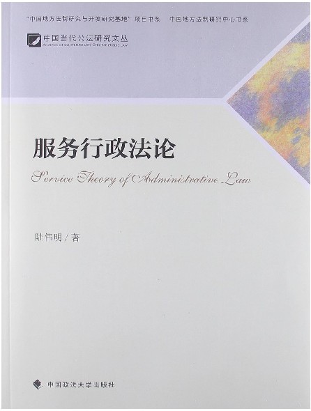 服务行政法论/中国当代公法研究文丛