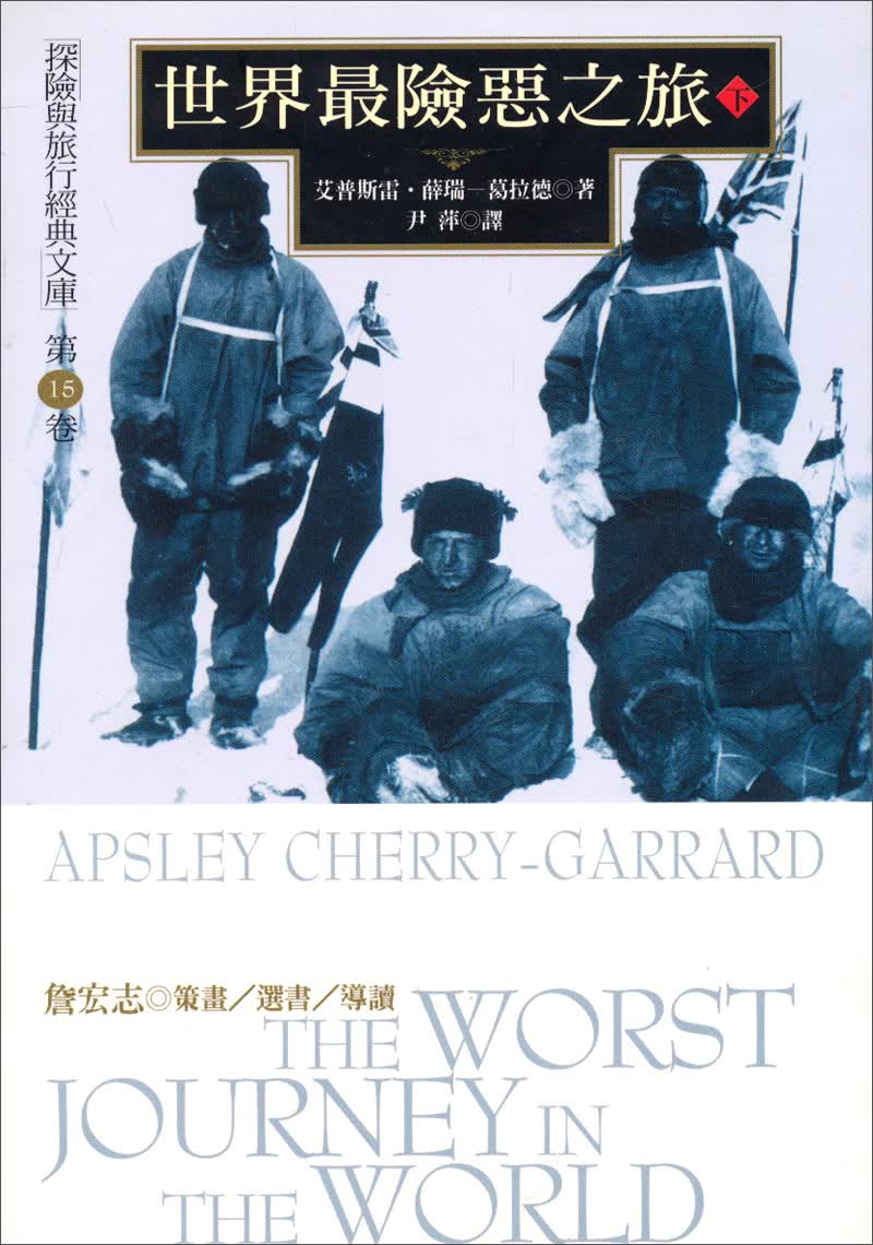 世界最險惡之旅（下）：探險與旅行經典文庫（第15卷）