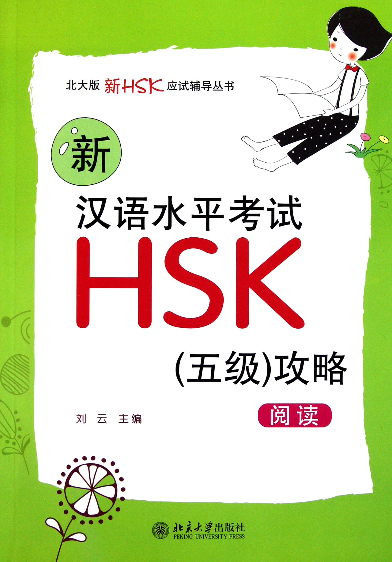 新汉语水平考试HSK<五级>攻略(阅读)/北大版新HSK应试辅导丛书