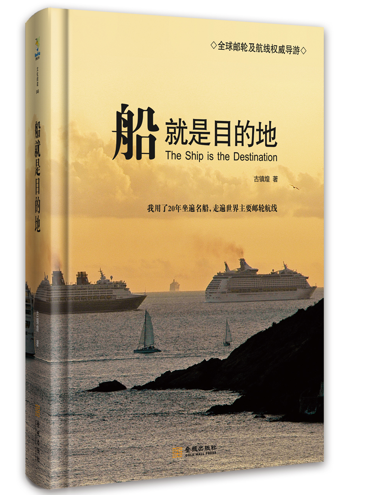 正版 [社版]船就是目的地[精装] 9787515508788