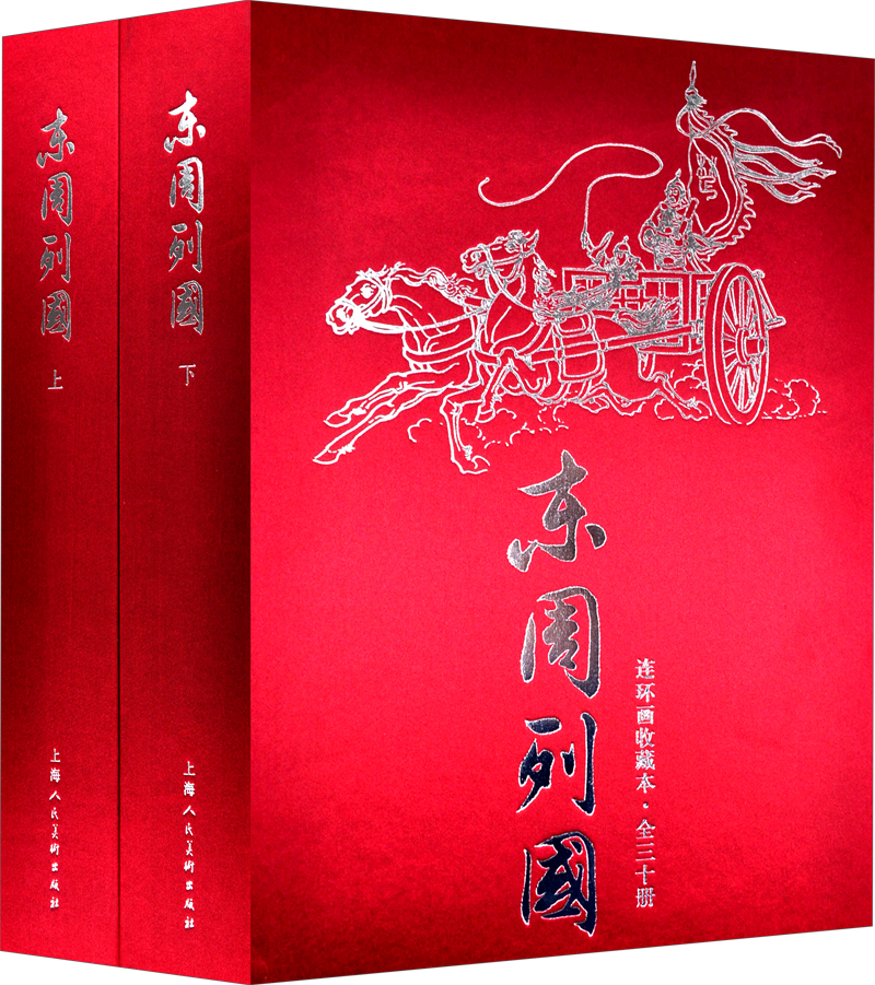 东周列国连环画(珍藏版1-30)(套装共