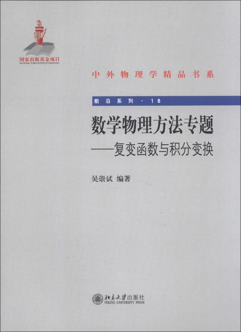 数学物理方法专题 复变函数与积分变换 中外物理学精品书系 前沿系列18 