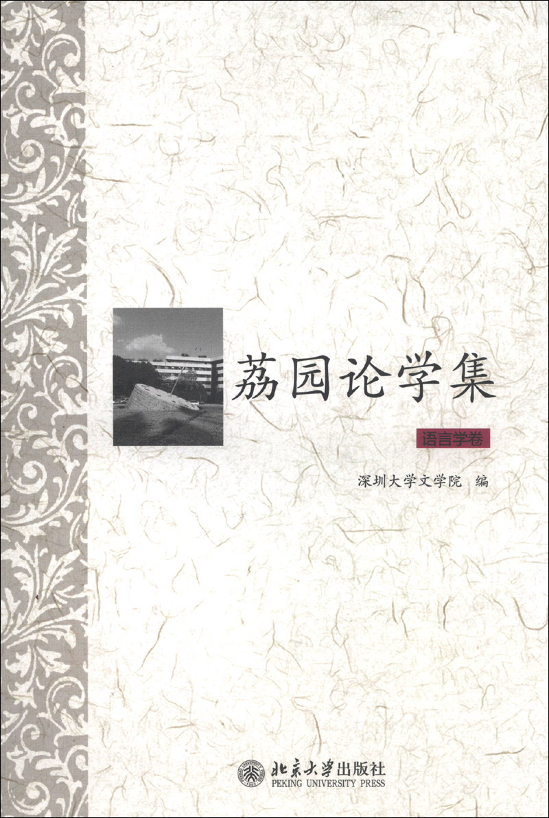 荔园论学集（语言学卷）