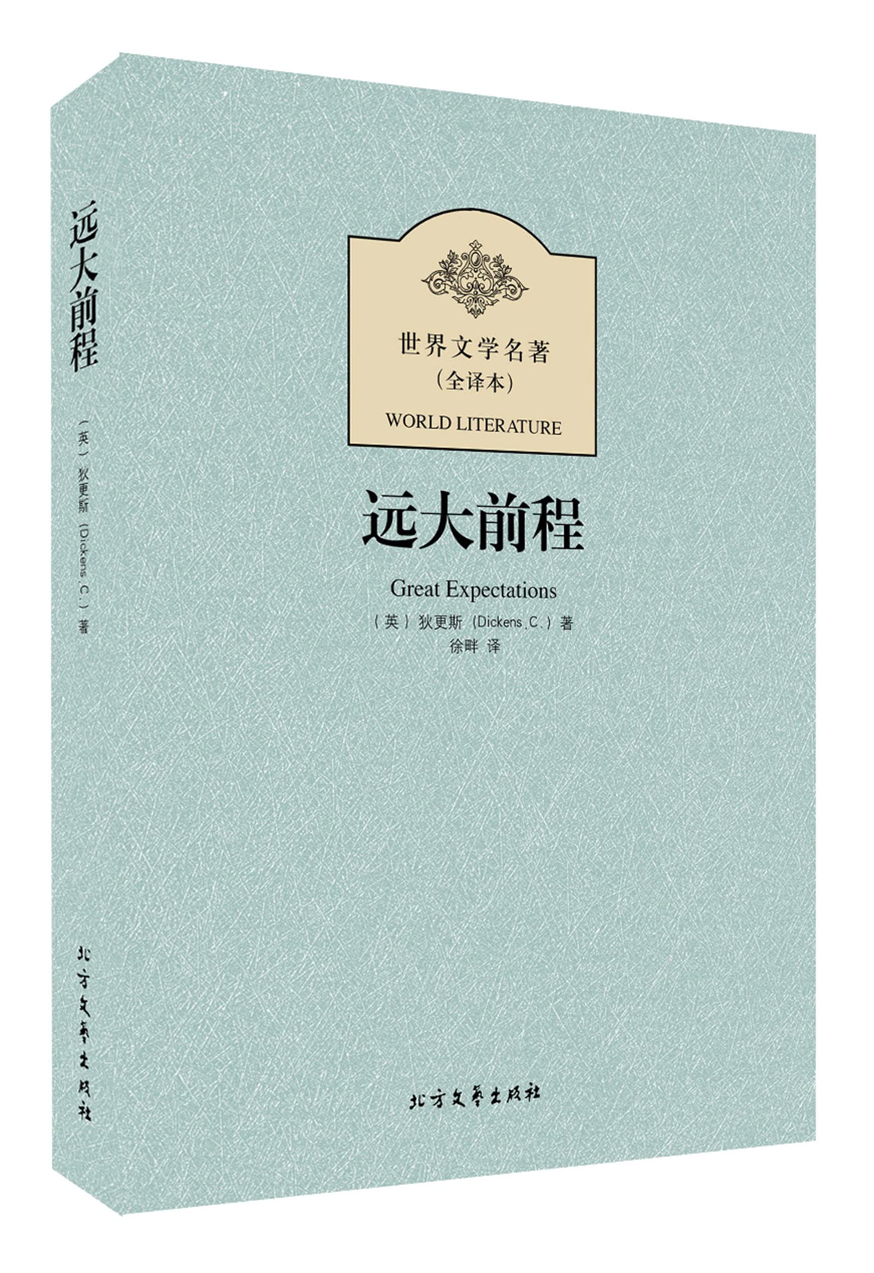 【正版书】世界文学名著:远大前程全译本9787531728016