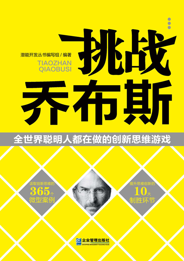 挑战乔布斯：全世界聪明人都在做的创新思维游戏