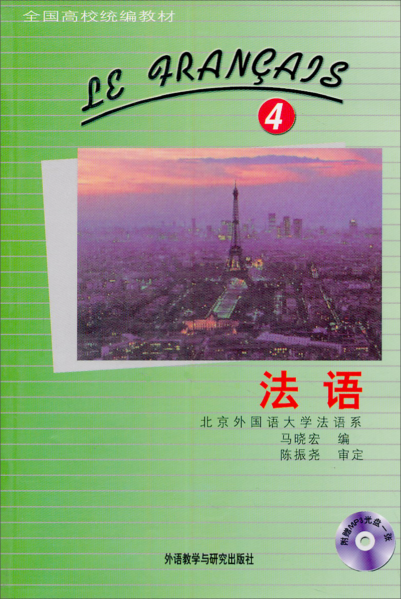 全国高校统编教材法语4附mp3光盘