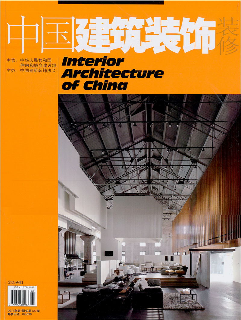中国建筑装饰装修（2013年第7期·总第127期）