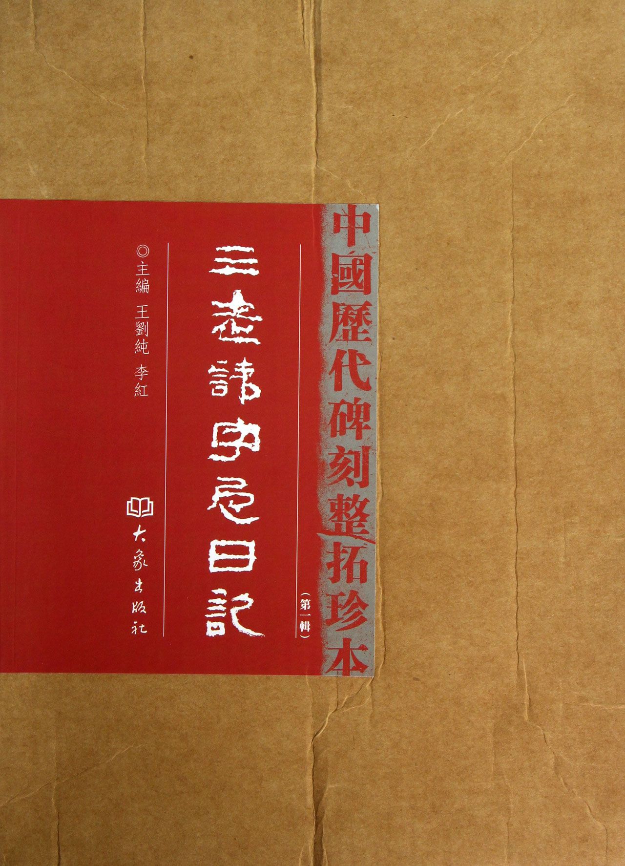 三老讳字忌日记(*辑)(精)/中国历代碑刻整拓珍本