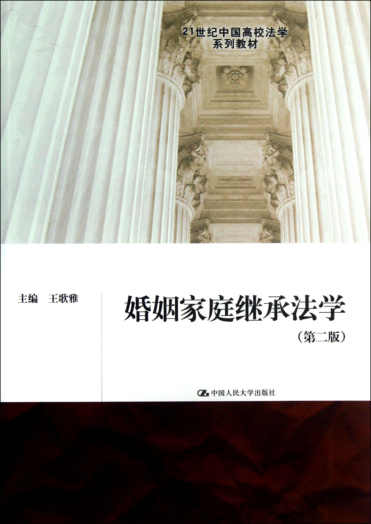 婚姻家庭继承法学(第2版21世纪中国高校法学系列教材)