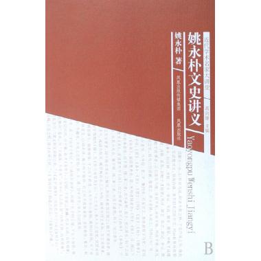 姚永朴文史讲义/近代学术名家大讲堂