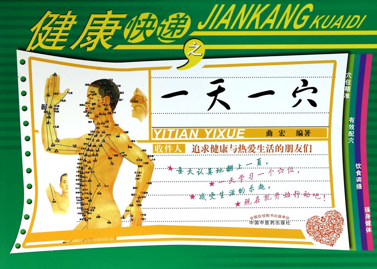 健康快递之*一穴