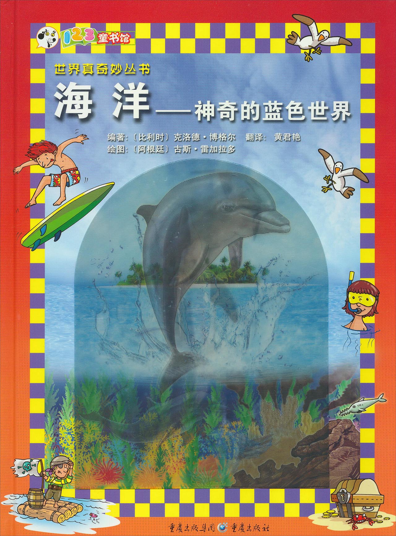 123图书馆·世界真奇妙丛书·海洋:神奇