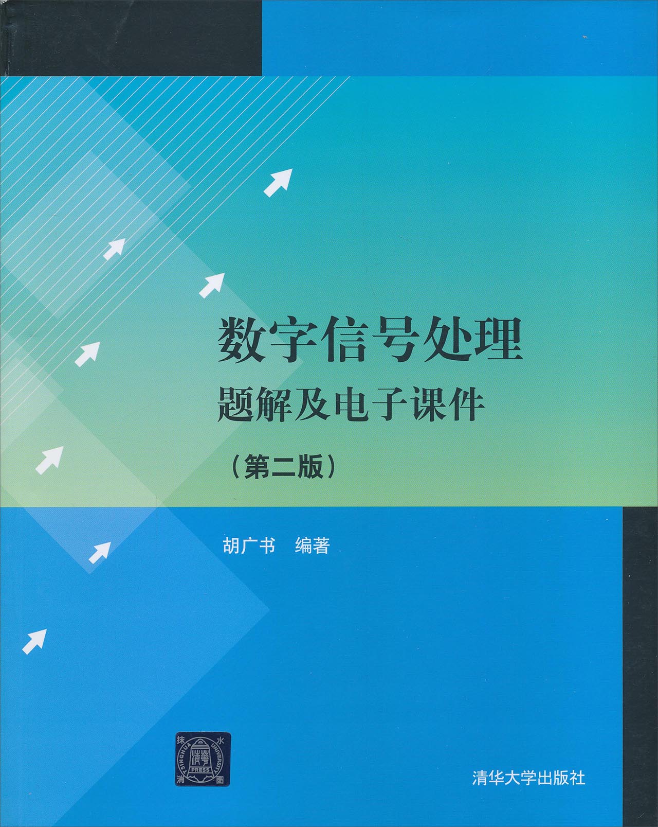 数字信号处理题解及电子课件（第2版）（配光盘）